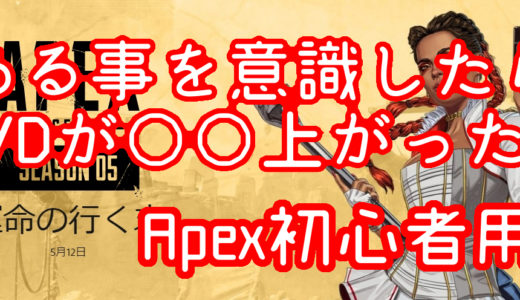 【初心者用】短期間であることを意識したらK/Dが〇〇上がった【ApexLegends】【2021年10月更新】