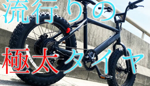 【2023年更新】流行りのE-BIKE自転車と注意すべき点【極太タイヤ】