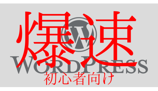 【2023年最新】WordPress 読み込みを高速 化！初心者向け【画像付き】