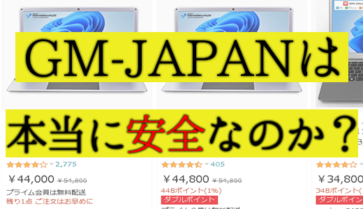 【調査】GM - JAPAN のパソコンは怪しい？